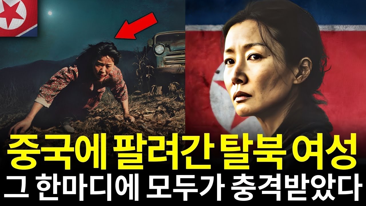 중국에 팔려갔던 탈북 여성... 남한 카페에서 한 말에 모두가 울었다