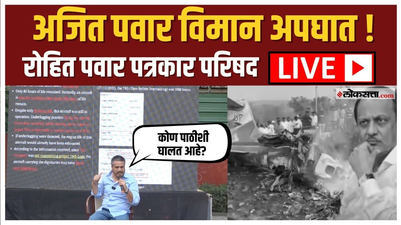 Rohit Pawar LIVE । रोहित पवारांचे VSR कंपनीवर आरोप, पत्रकार परिषद लाईव्ह।Ajit Pawar Plane Crash