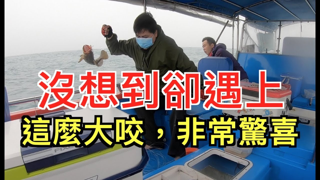 沒想到卻遇這麼大咬，非常驚喜