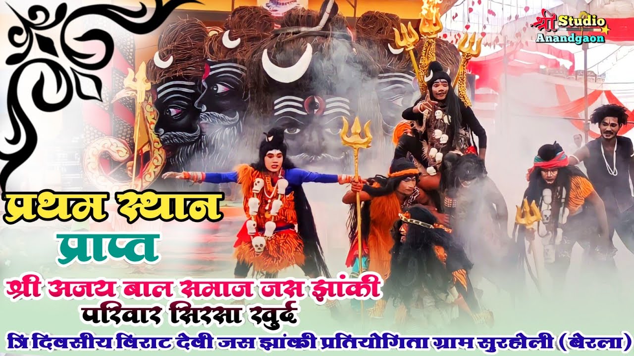 अघोरी झांकी🚩 श्री अजय बाल समाज जस झांकी परिवार सिरसा खुर्द   JAS JHANKI PRATIYOGITA SURHOLI BEMETARA