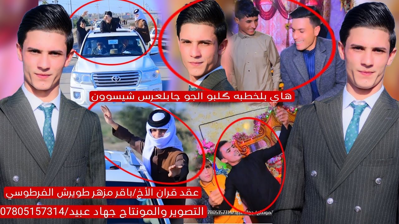 هاي بلخطبه گلبو الجو چابلعرس شيسوون 👌🤗 عقد قران الأخ والحبيب: باقر مزهر طويرش الفرطوسي 2024/1/5