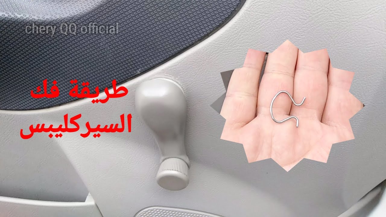 طريقة فك سيركليبس مقبض زجاج السيارة.
