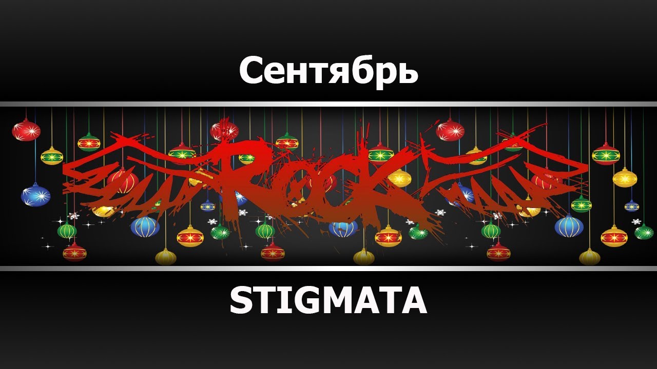 STIGMATA - Сентябрь (Караоке)