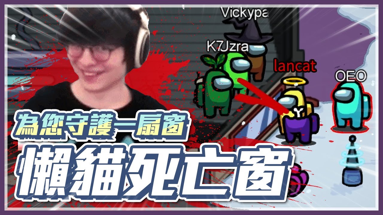 Among us 危險窗！ 毛：我有好好做身體檢查，醫生說我不能扛！//太空狼人殺//懶貓ft.UZRA、KYO、Mao毛、鳳梨妹