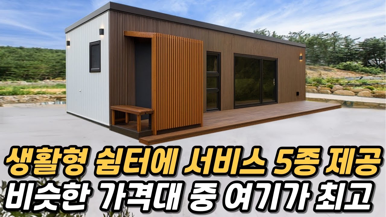에어컨, 데크, TV, 벤치, 가림막 서비스! 생활 원룸형 쉼터 공개 #집 #주택 #이동식주택 #소형주택 #체류형쉼터 #농촌체류형 #농막 #모듈러 #전원주택 #분양