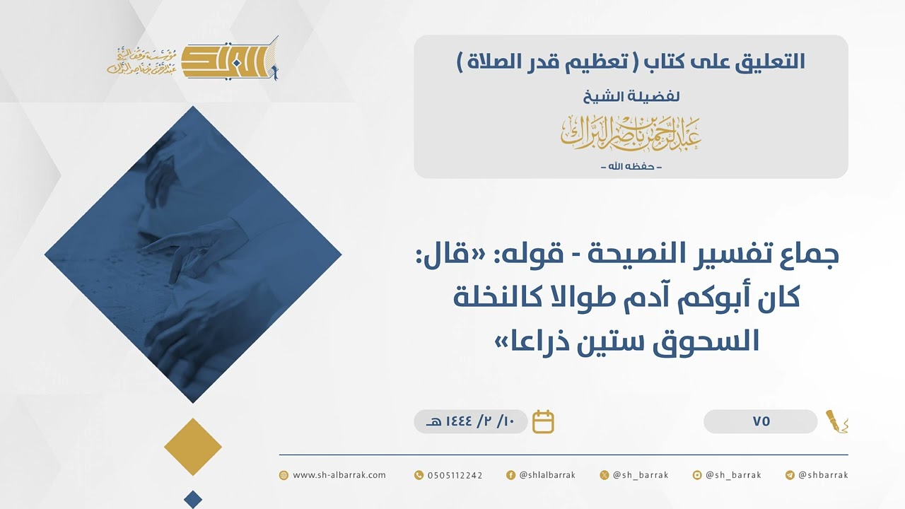 تعظيم قدر الصلاة - جماع تفسير النصيحة - قوله قال: كان أبوكم آدم طوالا كالنخلة السحوق ستين ذراعا(75)
