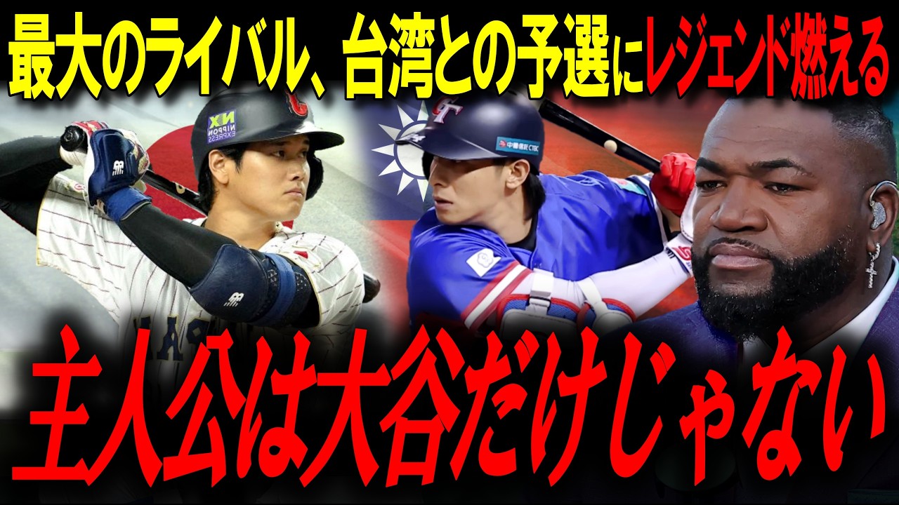 「もう〇争は始まってる」日本を超える覚悟を固めた台湾との予選を前にレジェンド興奮！台湾の主将・陳傑憲の生い立ちに絶句。日本への挫折と成功を経験した本気の戦いが再び始まる…【MLBニュース】
