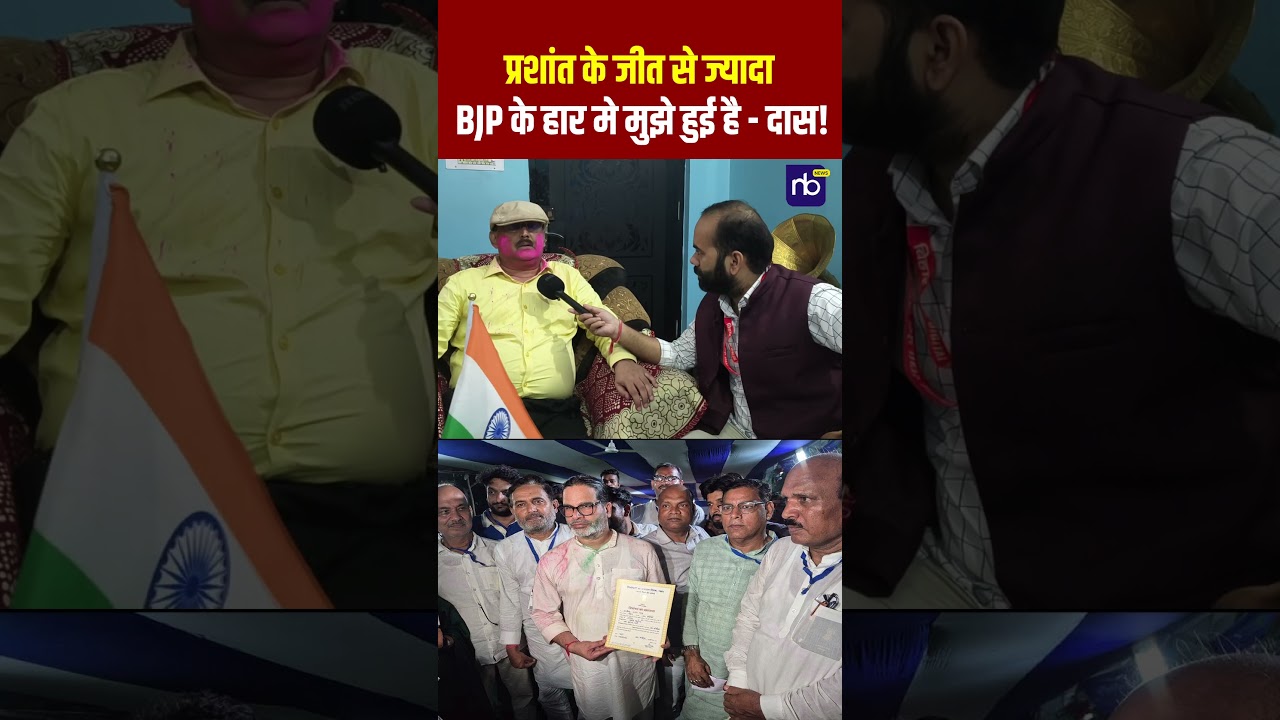 प्रशांत के जीत से ज्यादा, BJP के हार मे मुझे हुई है - दास! #amitabhdas #shorts #prashantkishor