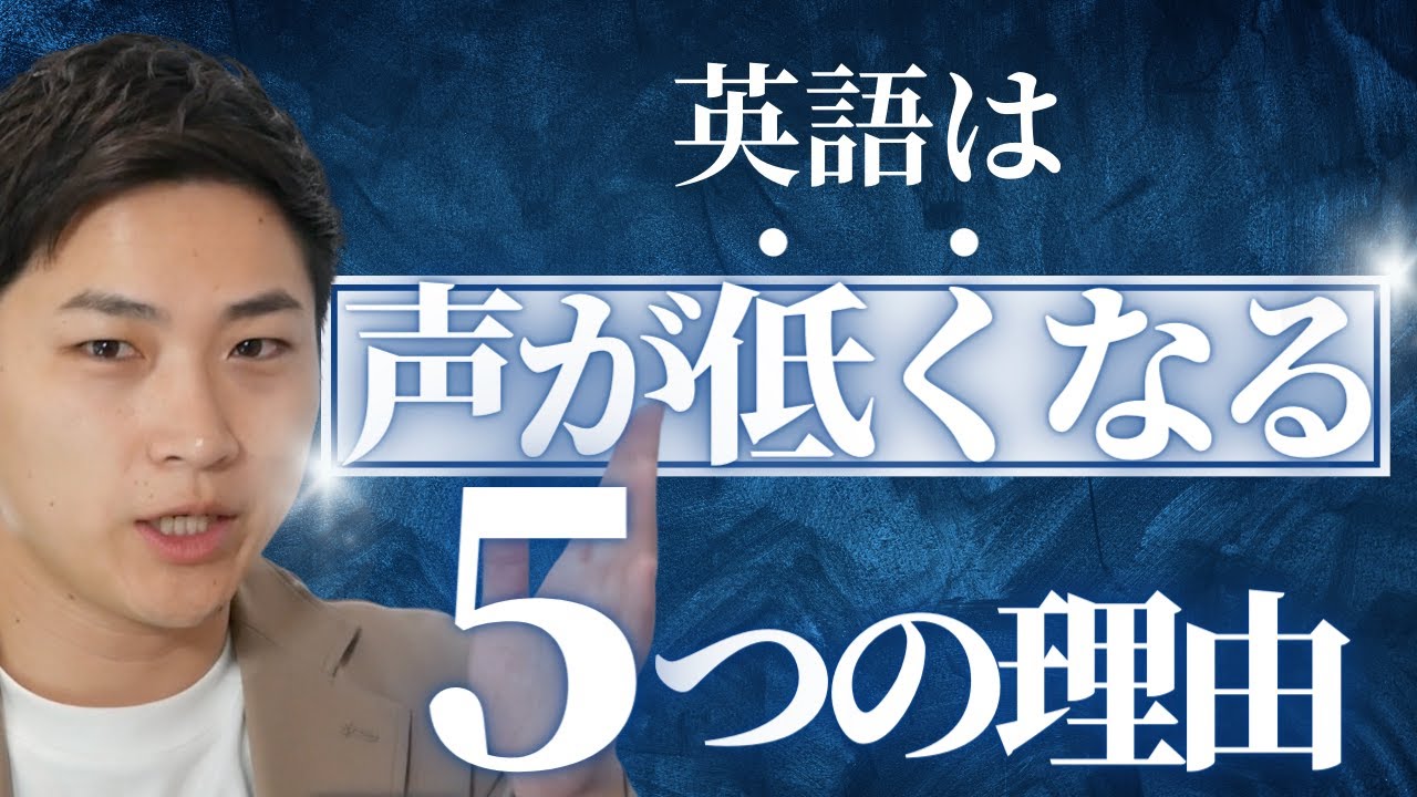 英語は声が低くなる5つの理由！