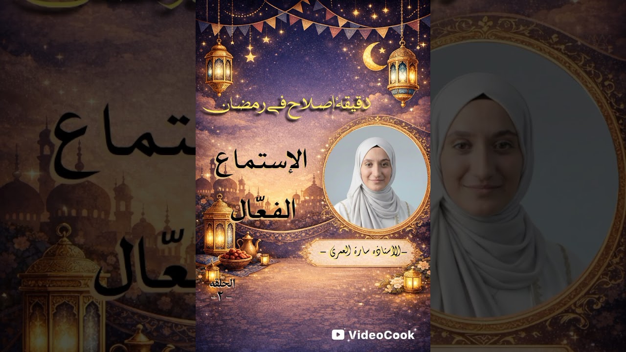 دقيقة إصلاح في رمضان، بعنوان الإستماع الفّعال مع الأستاذه سارة العمري ليكون بيتك هذا رمضان غير. 