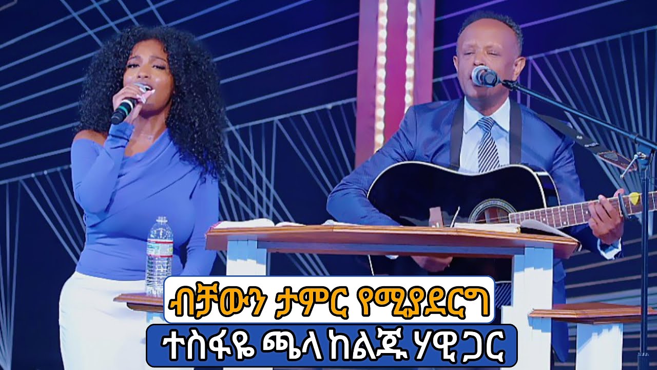 ብቻውን ታምር የሚያደርግ | ተስፋዬ ጫላ ከልጁ ሃዊ ጋር | Ethiopian Evangelical Church of Atlanta