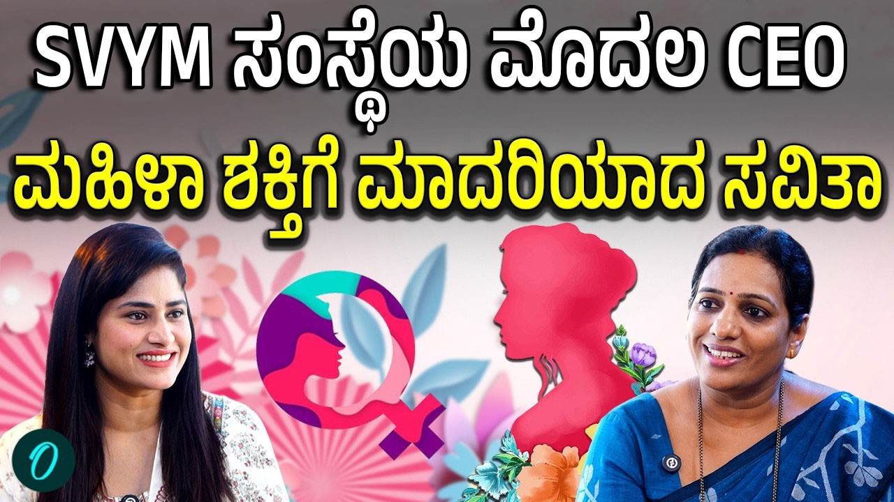 ಓದಿದ್ದು ಕನ್ನಡ ಮೀಡಿಯಂ,18 ವರ್ಷಗಳ CA ಸೇವೆ ಈಗ ದೊಡ್ಡ ಕಂಪನಿಯ CEO; ಸವಿತಾ ಸುಲಗೋಡು ಯಶಸ್ಸಿನ ಕಥೆ