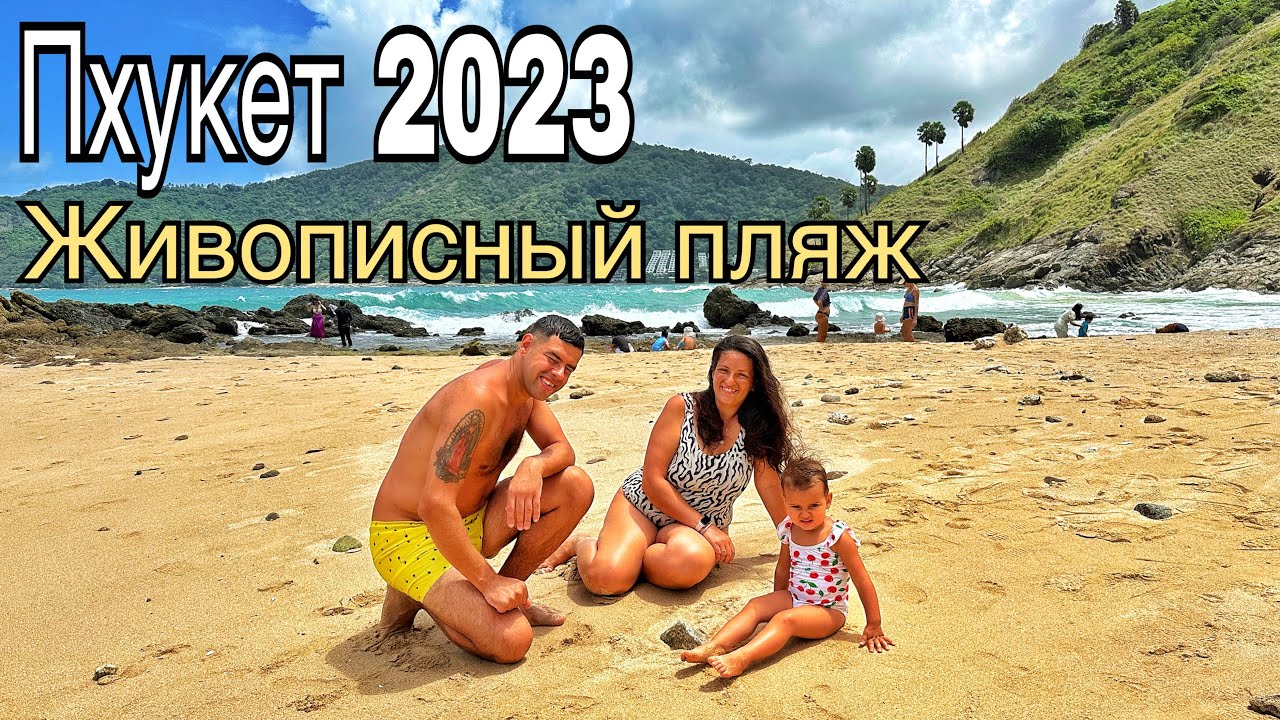 Yanui Beach. Райский пляж на Пхукете сегодня. На этом идеальном пляже есть всё. Таиланд 2023