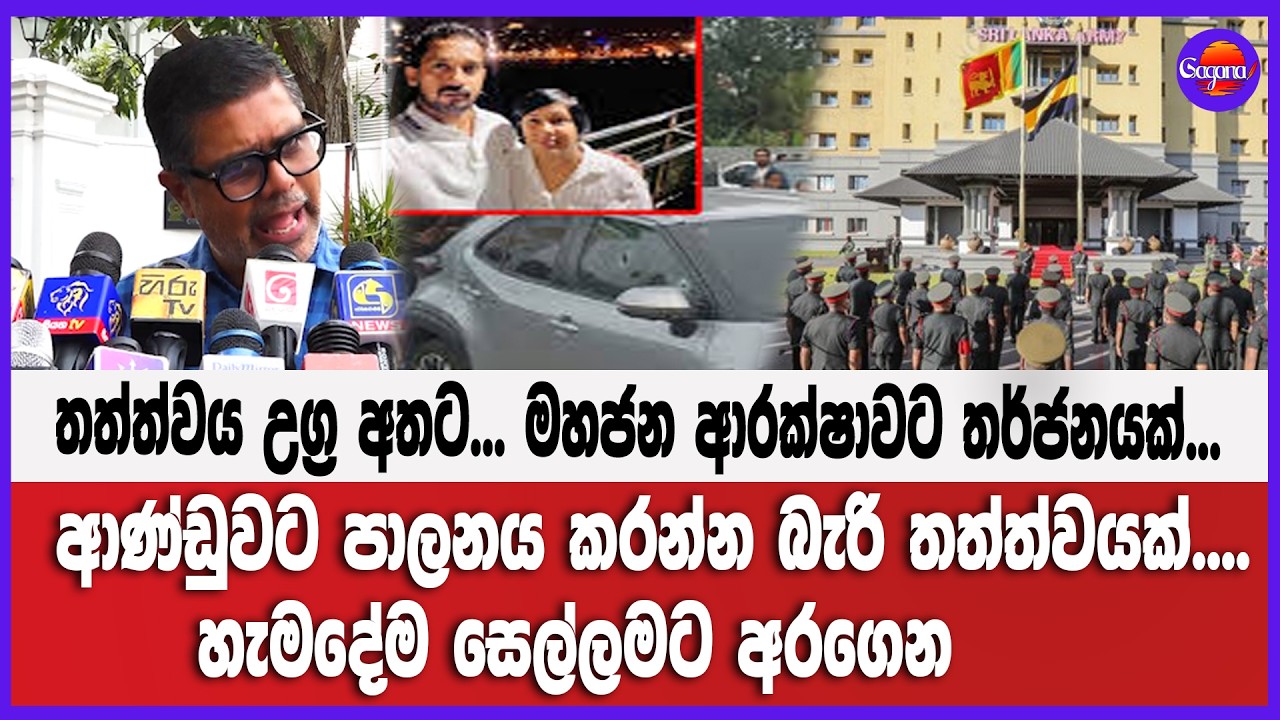 තත්ත්වය උග්‍ර අතට... මහජන ආරක්ෂාවට තර්ජනයක්... ආණ්ඩුව හැමදේම සෙල්ලමට අරගෙන
