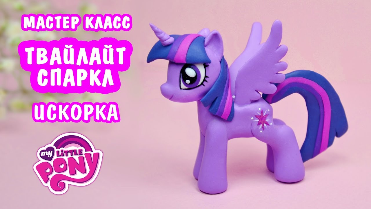 Лепим Твайлайт Спаркл (Искорка). Май Литл Пони. мастер класс My Little Pony 🍀 Ирина Иваницкая