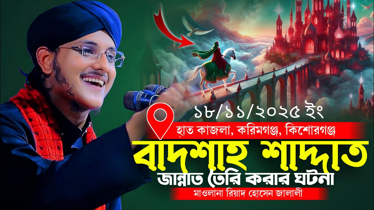 বাদশাহ শাদ্দাত এর বেহেশত তৈরি ঘটনা | মাওলানা রিয়াদ হোসেন জালালী | নতুন ওয়াজ