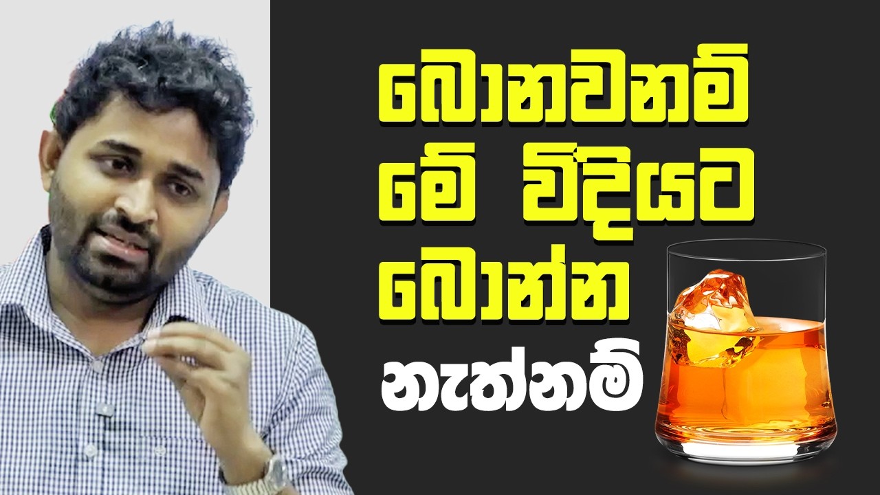 හරියට බොන්නේ මෙහෙමයි..ලංකාවේ මිනිස්සු බොන ක්‍රමය වැරදි නිසයි ගොඩක්ම ලෙඩ වෙලා මැරිලා යන්නේ.