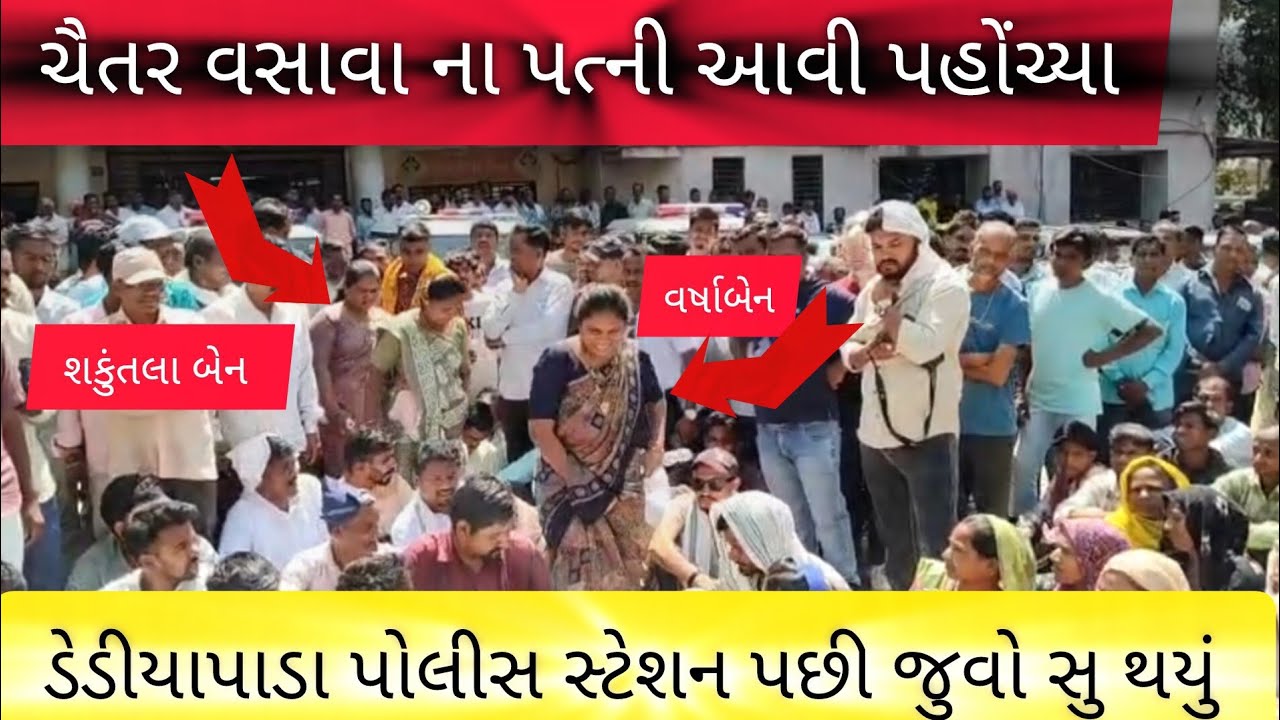 MLA ચૈતર વસાવા ના ધર્મ પત્ની આવી પહોંચ્યા ડેડીયાપાડા પોલીસ સ્ટેશન 🚨 પછી જોવા જેવી...
