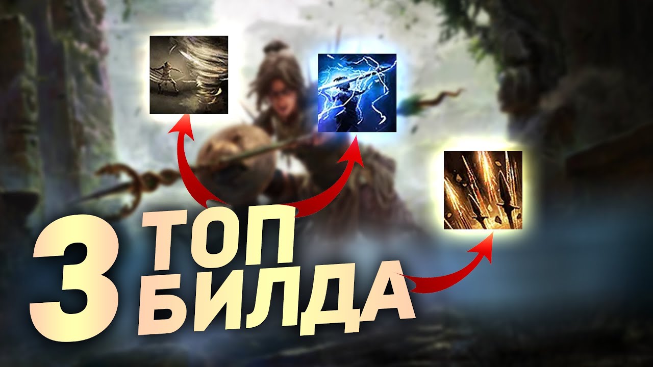 ТОП 3 ЛУЧШИХ БИЛДОВ на КОПЕЙЩИЦУ в Path of Exile 2 в Новой Лиге