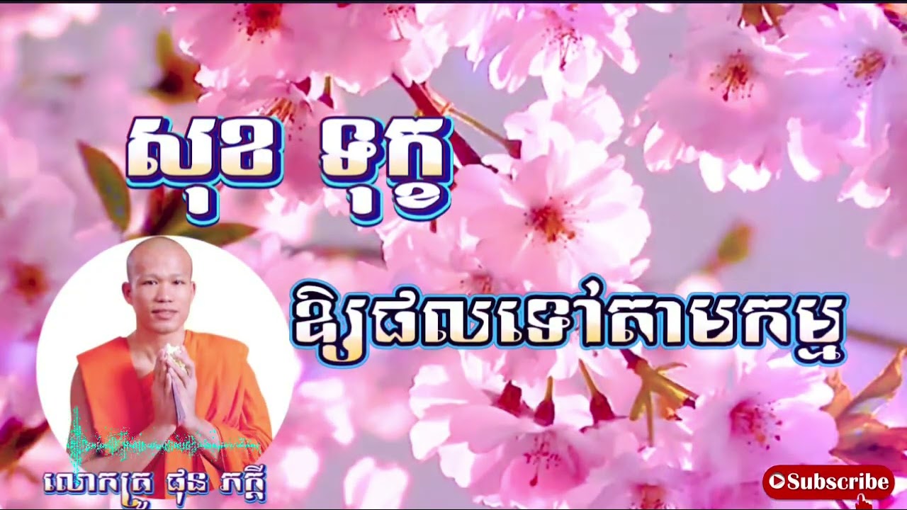 សុខ ទុក្ខ ឱ្យផលទៅតាមកម្ម _ 🌿🌿🌿សម្តែងដោយ  ព្រះគ្រូ ផុន ភក្តី