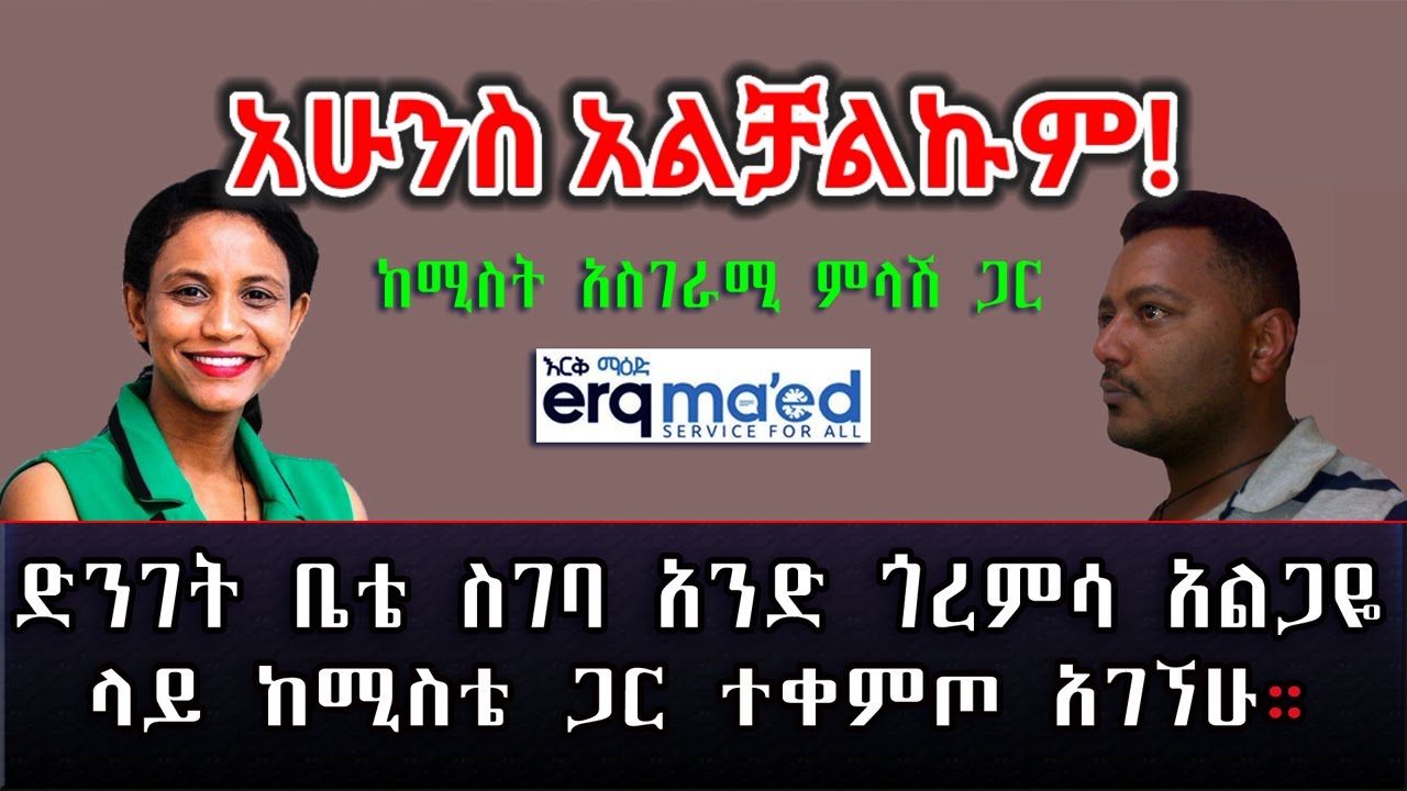 አሁንስ አልቻልኩም! ድንገት ቤቴ ስገባ አንድ ጎረምሳ አልጋዬ ላይ ከሚስቴ ጋር ተቀምጦ አገኘሁ። Ethiopia | Sami Studio