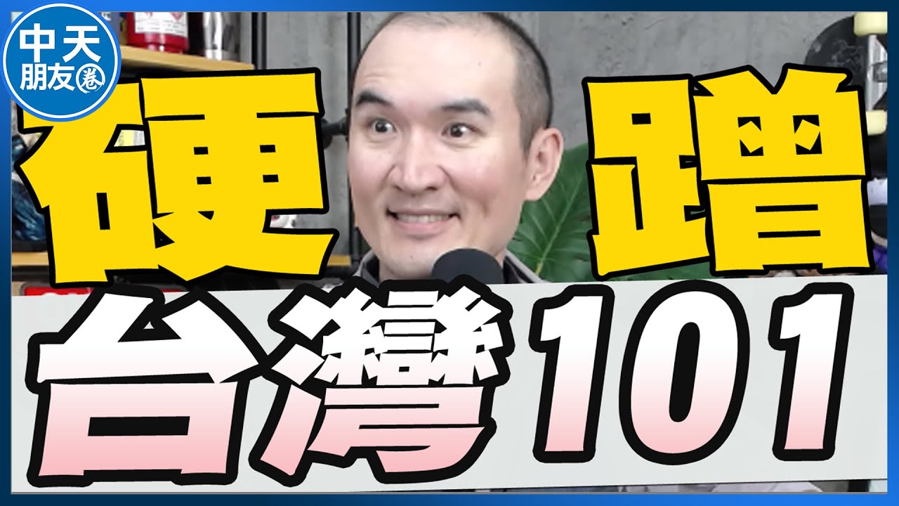 【中天朋友圈｜張老大】卓榮泰耍嘴皮台灣101惹議/藍白聯手1.25兆八度封殺/黃國昌拉下綠營高雄不排除跟柯志恩合作 20260126 @中天電視CtiTv  @vwatch001