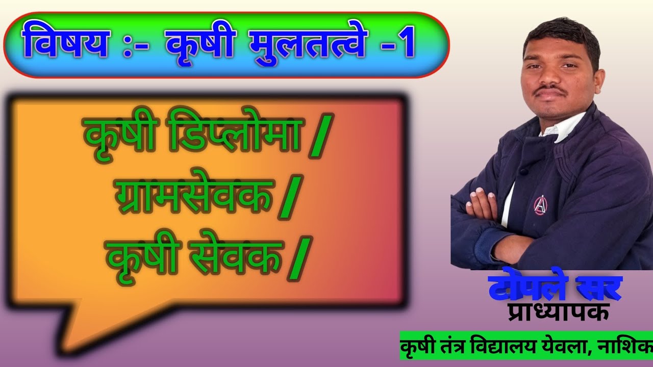 कृषी मुलतत्वे || ग्रामसेवक ||कृषी सेवक ||कृषी डिप्लोमा ||