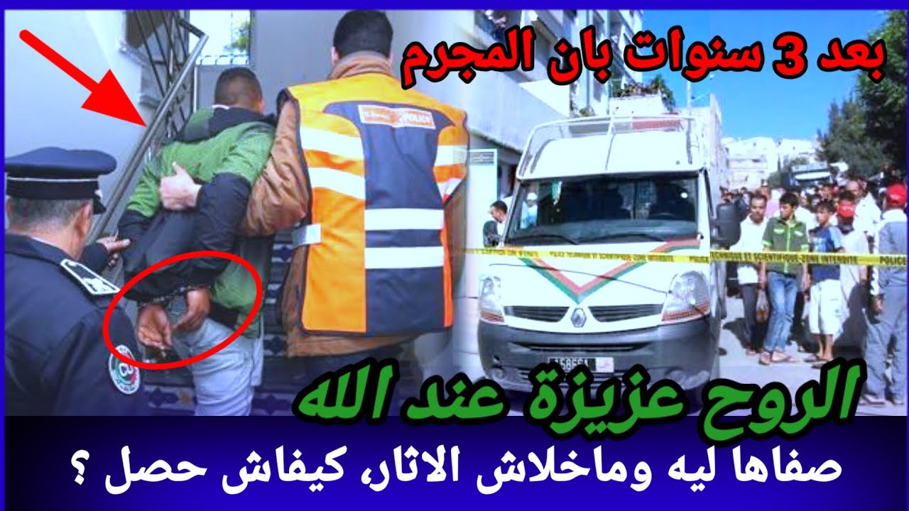 صفاها ليه وماخلاش الاثار،كانت واحدة من أعقد القضايا،كيفاش حصل مول الفعلة،تحريات قصص بوليسية واقعية