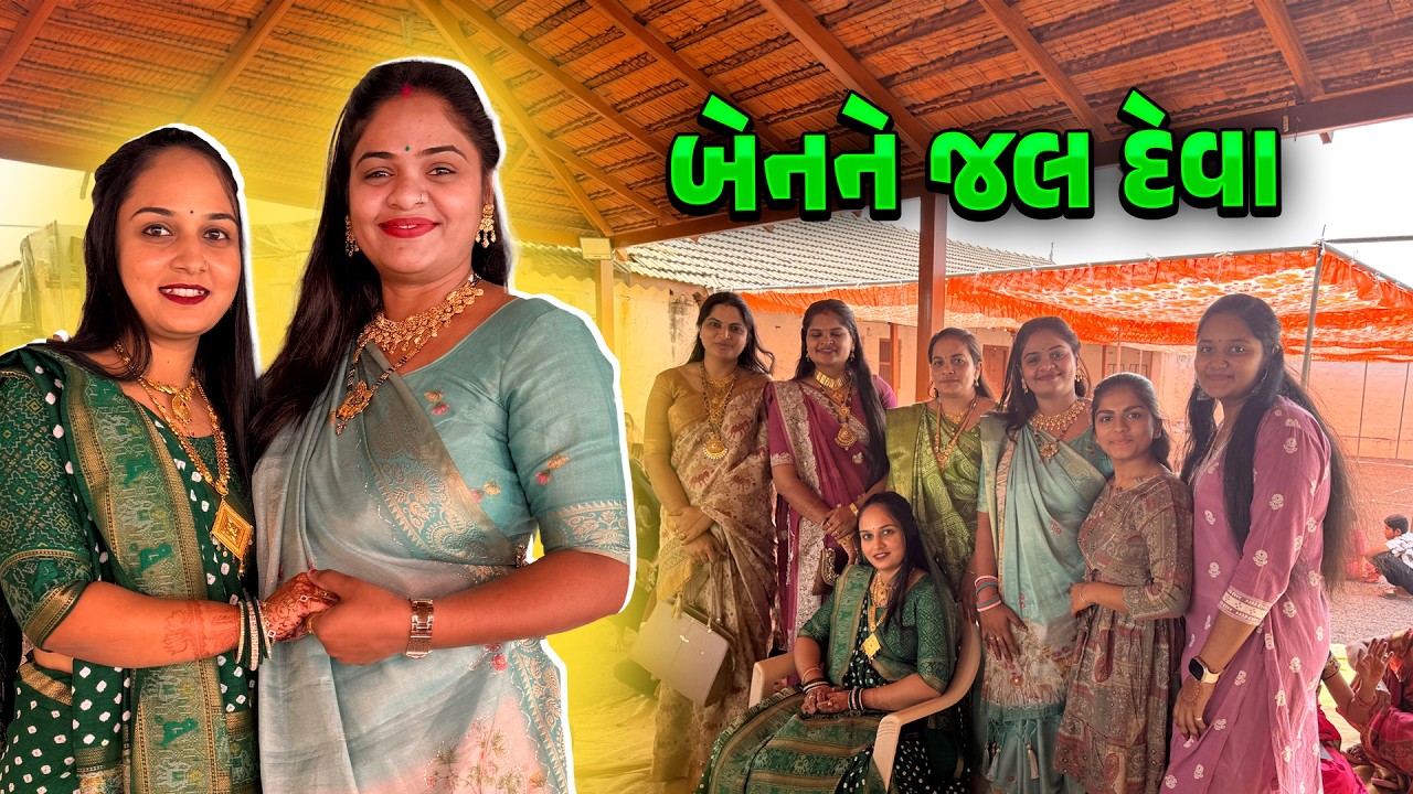 બેનને જલ દેવા આવ્યા 🤩 પિયર થી સાસરે ✨