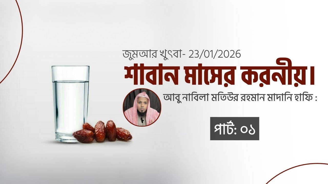বিষয়: শাবান মাসের করনীয়। পার্ট:১ | আবু নাবিলা মতিউর রহমান মাদানি | জুমআর খুৎবা 23/01/2026 