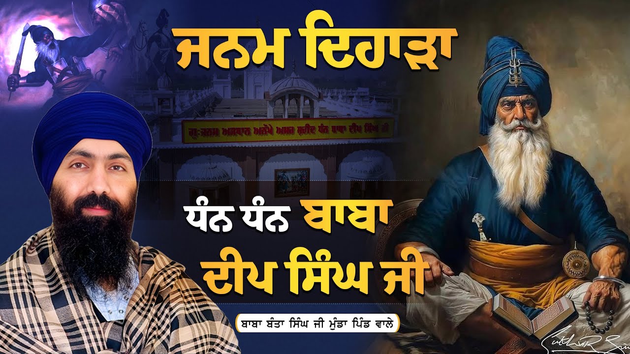ਜਨਮ ਦਿਹਾੜਾ ਧੰਨ ਧੰਨ ਬਾਬਾ ਦੀਪ ਸਿੰਘ ਜੀ | Baba Banta Singh Ji #tasvirapunjabtv