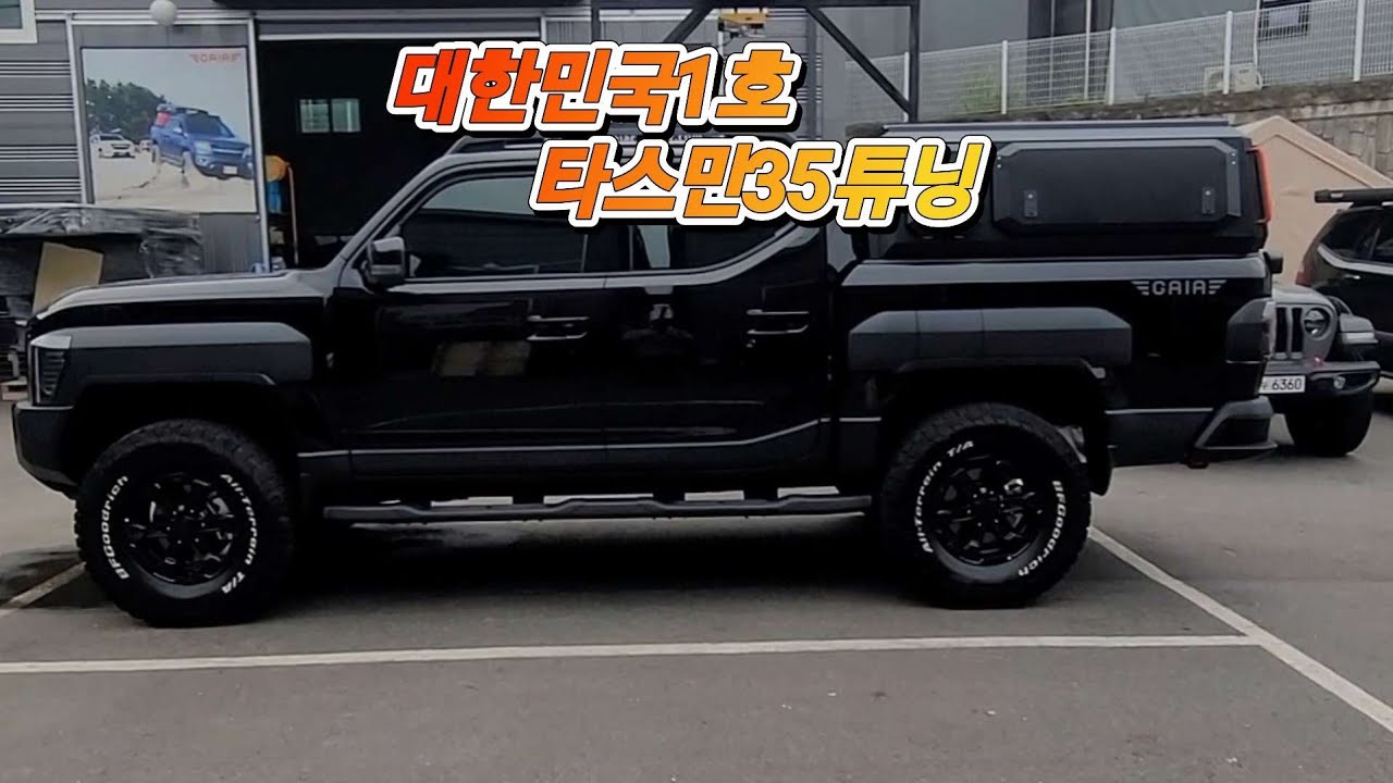 #타스만성지,#타스만맛집 #가아아캠퍼 국내최초 #타스만35튜닝 완성!