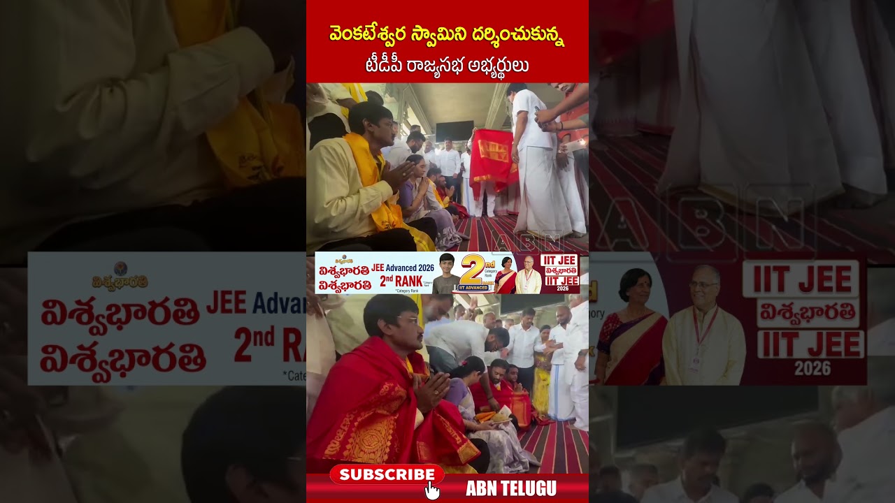 వెంకటేశ్వర స్వామిని దర్శించుకున్న టీడీపీ రాజ్యసభ అభ్యర్థులు.. #tdprajyasabhacandidates #tdp #abn
