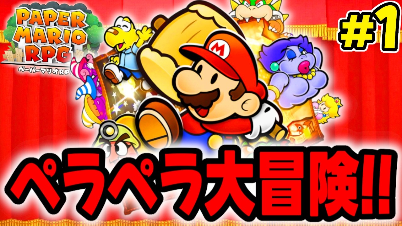 ペラペラマリオの大冒険が始まる!!紙作であり神作のリメイクを遊んでいこう!! 【ペーパーマリオRPG】を実況してこー! #1