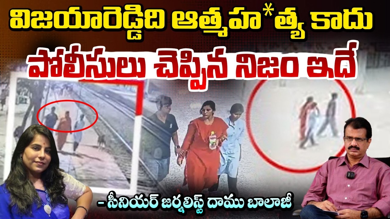 విజయారెడ్డిది ఆత్మహ*త్య కాదు పోలీసులు చెప్పిన నిజం ఇదే | Vijaya Shanti Reddy | Daamu Balaji | Red TV