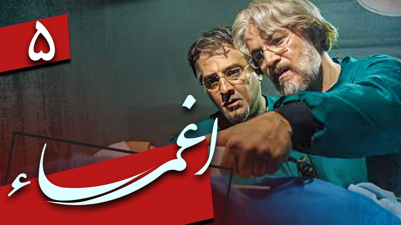 سریال اغما - قسمت 5 | Serial Eghma - Part 5