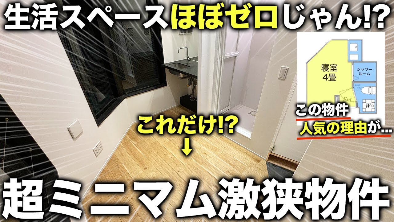 【激狭物件】え！4畳なのに生活スペースがない！？激狭なのに人気のデザイナーズ物件に潜入してみた件