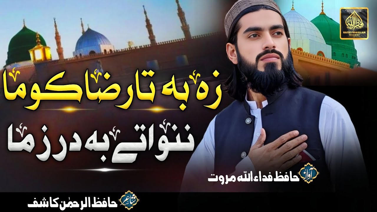 Pashto New Emotional Naat Sharif | Za Ba Ta Raza Kawama | Hafiz FidaUllah Marwat | زہ بہ تارضاکومہ 