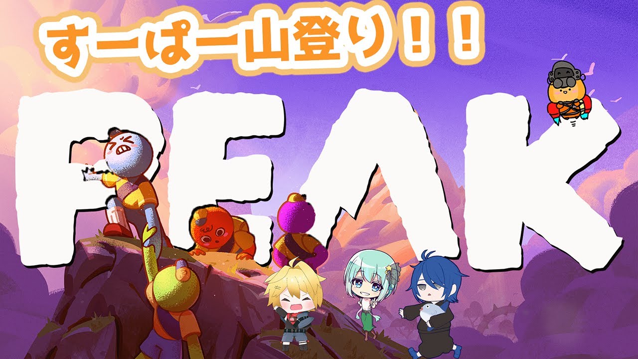 わいわいデス登山だよ！｜PEAK #PEAK #Vtuber #初見配信