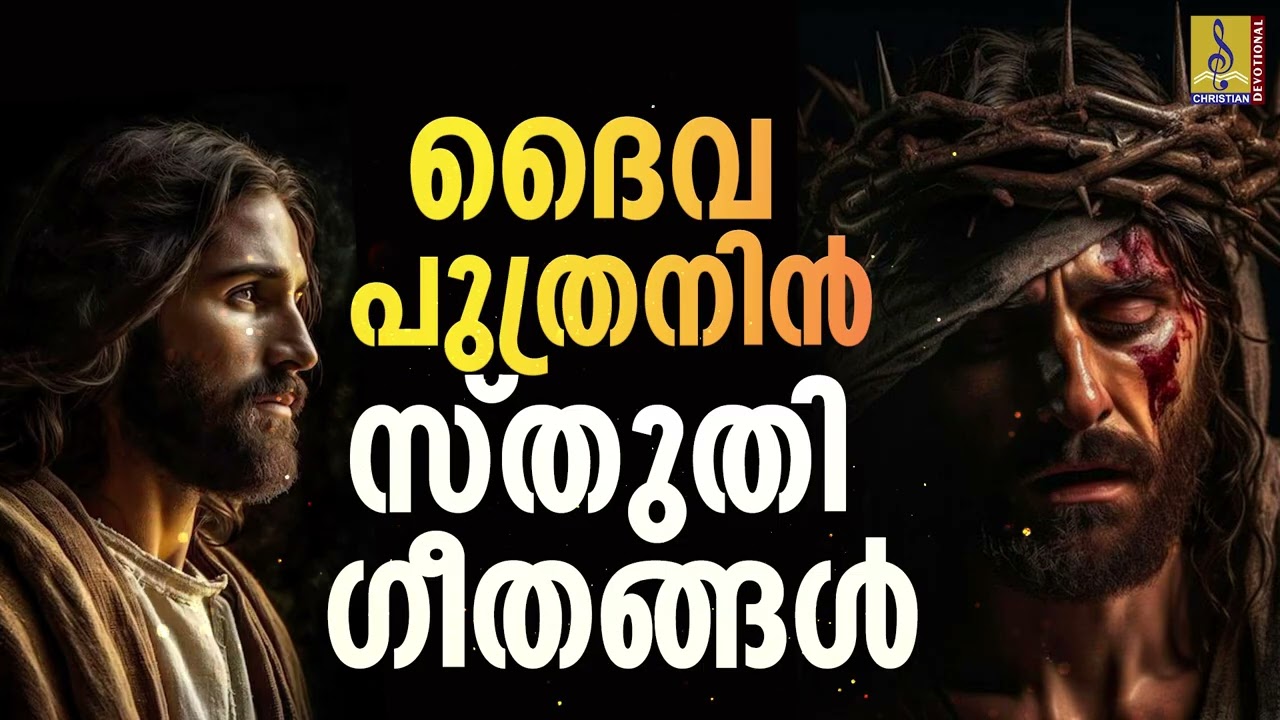 ദൈവ പുത്രനിൻ സ്തുതി ഗീതങ്ങൾ | Malayalam Christian Songs #christianmusic #christiandevotionalsongs
