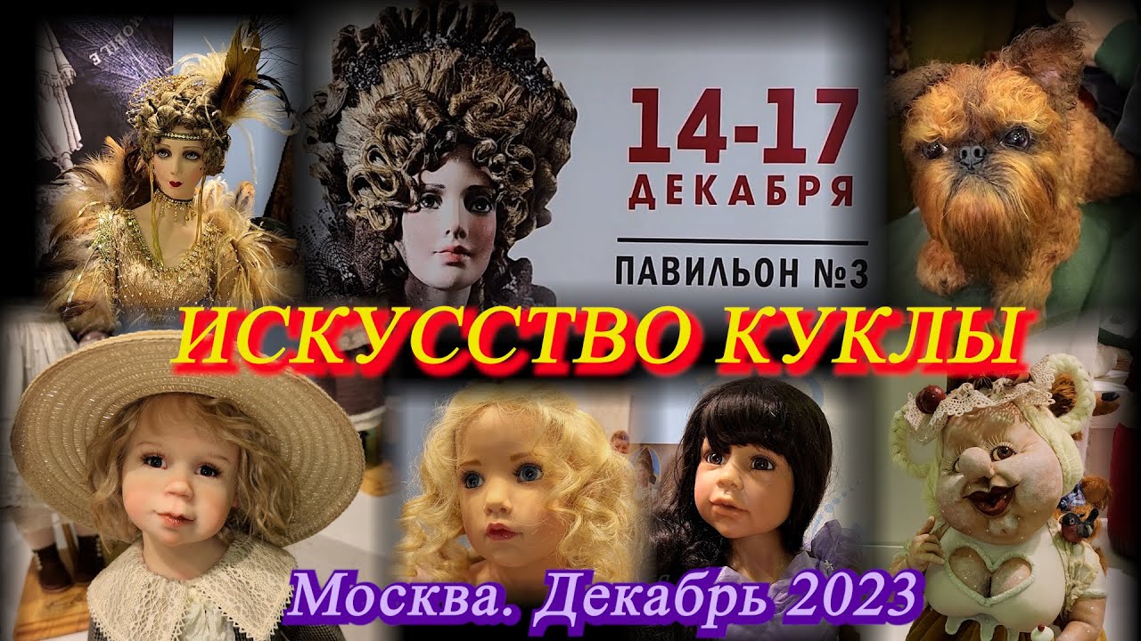 Москва. Декабрь 2023. ЭКСПОЦЕНТР. XIV Московская Международная выставка 