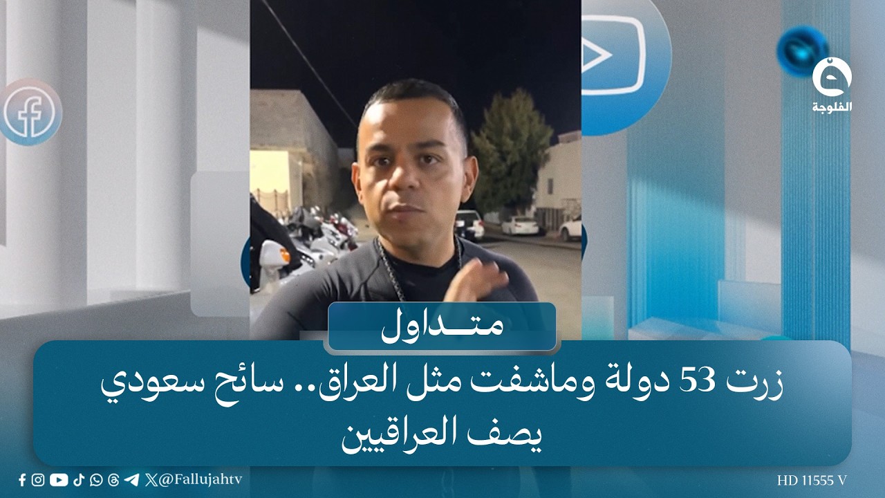 زرت 53 دولة وماشفت مثل العراق.. سائح سعودي يصف العراقيين | #متداول