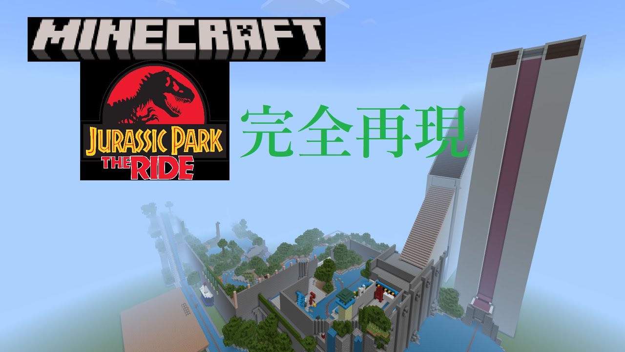 【マイクラ再現】USJのジュラシック・パーク・ザ・ライド
