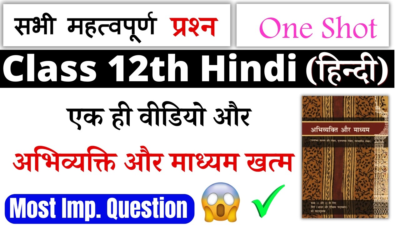🔥class 12 hindi abhivyakti aur madhyam one shot 2026 | 12 hindi abhivyakti aur madhyam one shot 2026