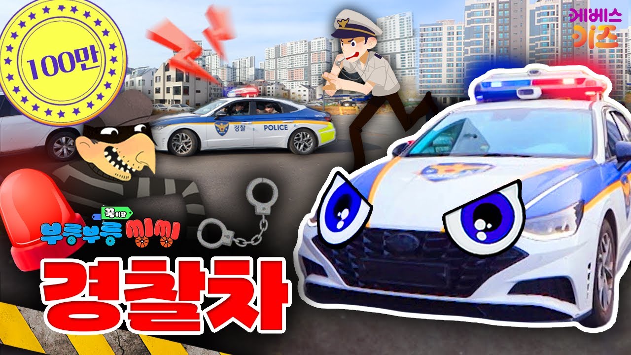 킥보드를 훔쳐간 도둑을 잡아라🚔!ㅣ경찰차ㅣ꾹이랑 부릉부릉 씽씽ㅣ꾹TVㅣKBS 241211 방송
