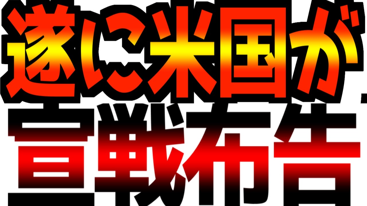 【宣戦布告】地政学的リスクが一気に再燃！