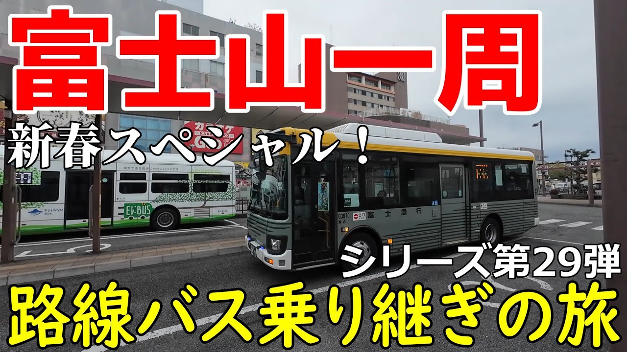 富士山一周　路線バス乗り継ぎの旅　第29弾　新春スペシャル！時計回りで行くか？反時計回りで行くか？