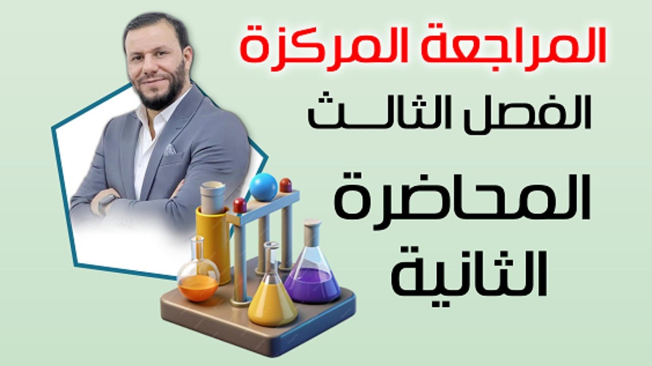 المراجعة المركزة - الفصل الثالث- المحاضرة 2