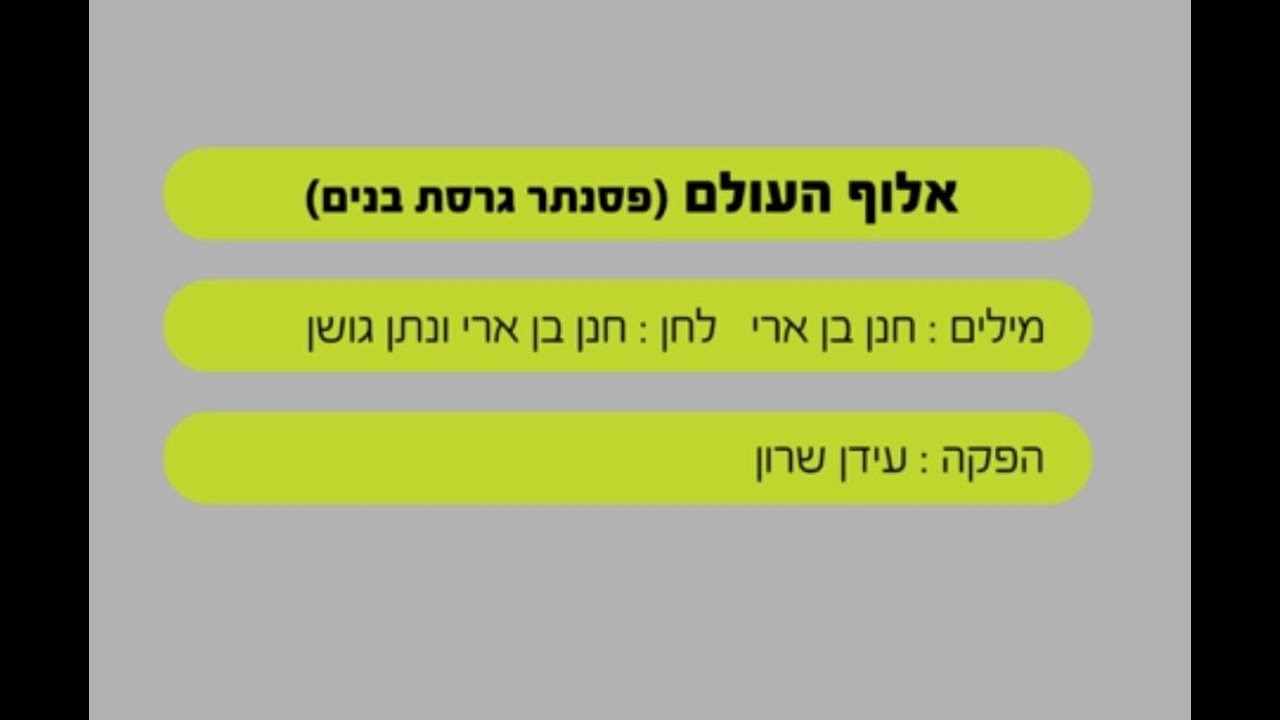 אלוף העולם - חנן בן ארי - שרים קריוקי - בליווי פסנתר (בנים)