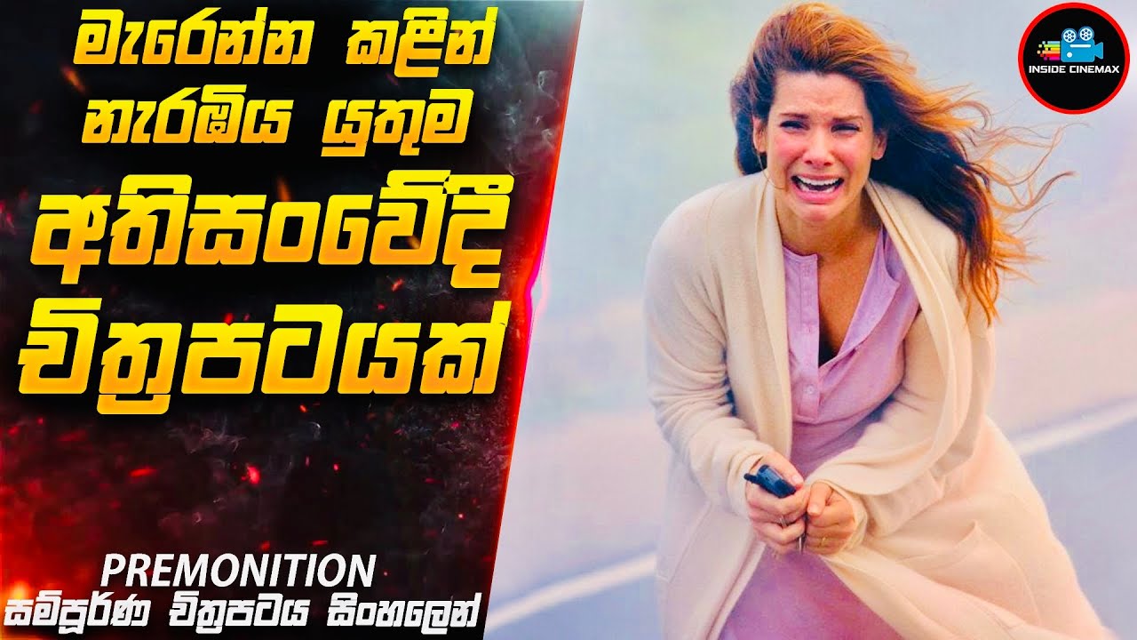 මැරෙන්න කළින් බැලිය යුතුම අතිසංවේදී චිත්‍රපටයක් 😱| Premonition Movie Sinhala | Inside Cinemax